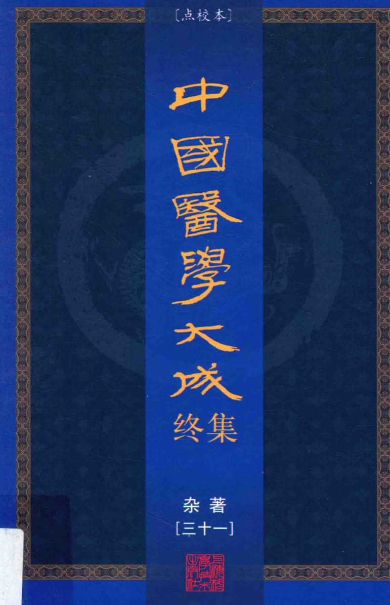 中国医学大成终集  点校本  杂著  31